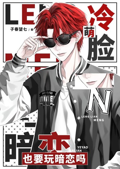冷脸萌也要玩暗恋吗?
