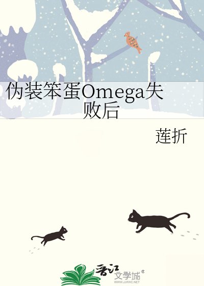 伪装笨蛋Omega失败后