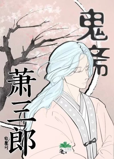 《鬼斋萧三郎》