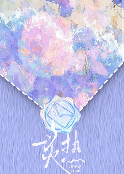 《炙热》