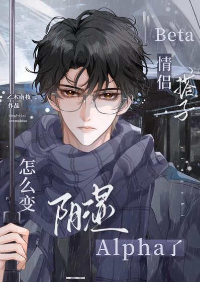 《Beta情侣搭子怎么变阴湿Alpha了》