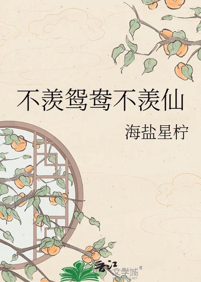 《不羨鴛鴦不羨仙》