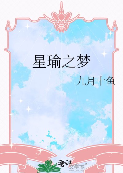 《星瑜之梦》