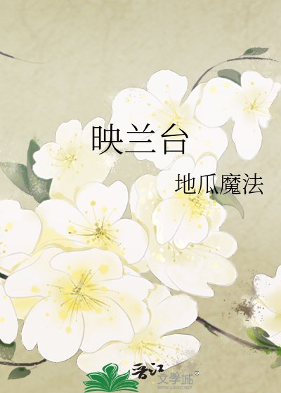 映蘭臺