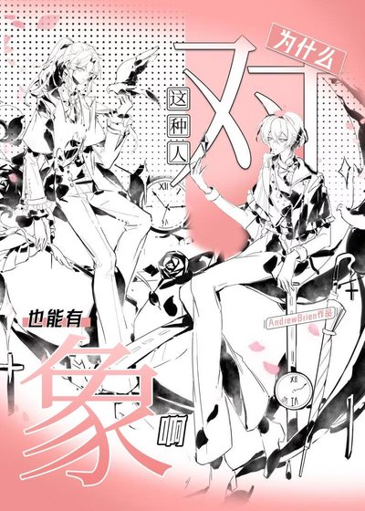 《為什麼這種人也能有對象啊(快穿)》