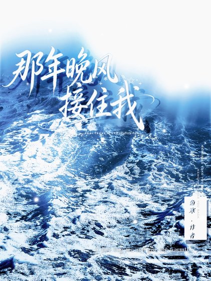 《那年晚風接住我》