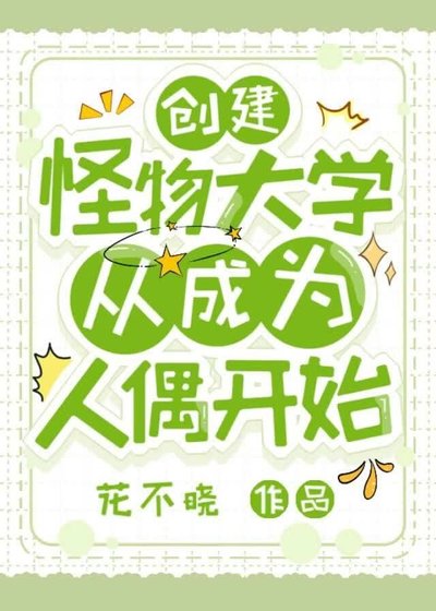 《创建怪物大学:从成为人偶开始》