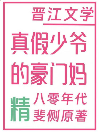 《真假少爷的豪门偏执妈》