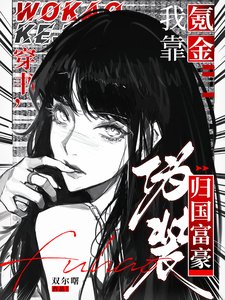 穿書,我靠氪金偽裝歸國富豪