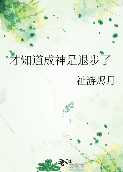 《才知道成神是退步了》