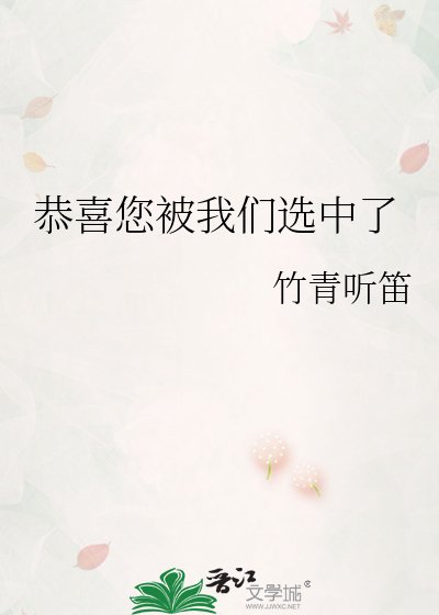 《恭喜您被我們選中了》