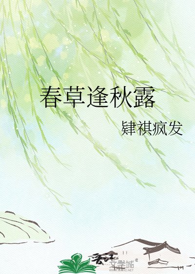 春草今逢秋露绿