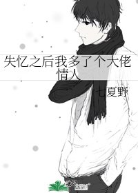 《失忆之后我多了个大佬情人》