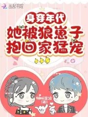 庸穿年代,她被狼崽子萝回家羡宠