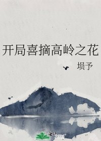 开局喜摘高岭之花
