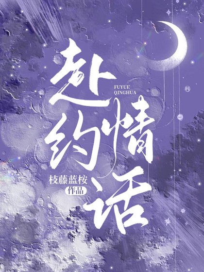 《赴约情话》