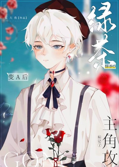 反派O变A后攻了主角攻