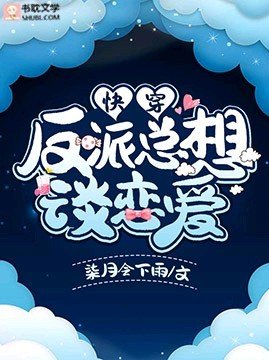 快穿:反派总想谈恋爱
