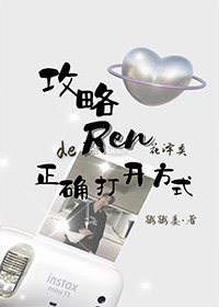攻略Ren花泽类的正确打开方式