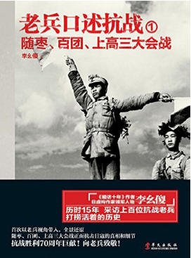 《老兵口述抗战01随枣、百团、上高三大会战(出版书)》