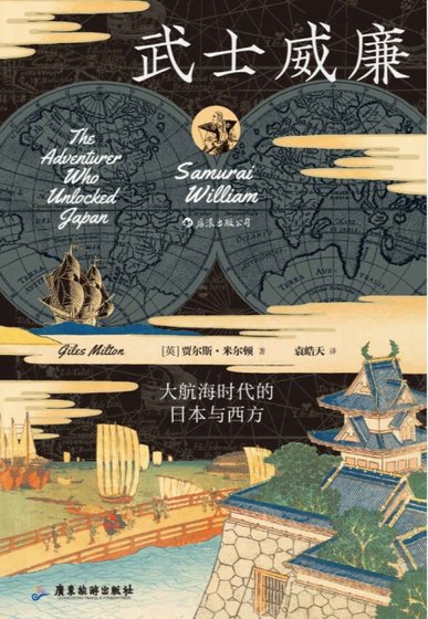 武士威廉:大航海时代的日本与西方(出版书)