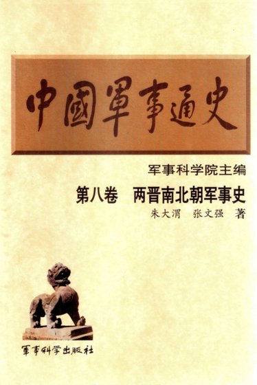 《中國 軍事通史之08兩晉南北朝軍事史(出版書)》