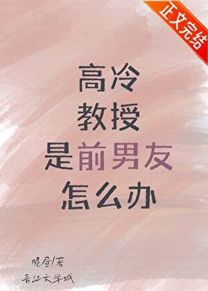 《高冷教授是前男友怎么办》