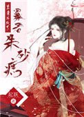 《重生后成了暴君朱砂痣》