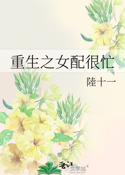 《重生之女配也很忙》
