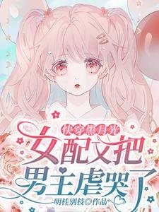 《快穿黑月光:女配又把男主虐哭了》