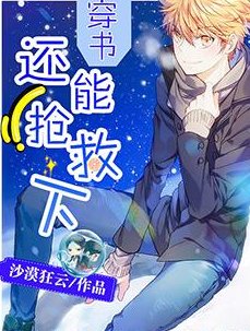 穿书:还能抢救下