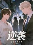 《逆爱之雪松味的柑橘》