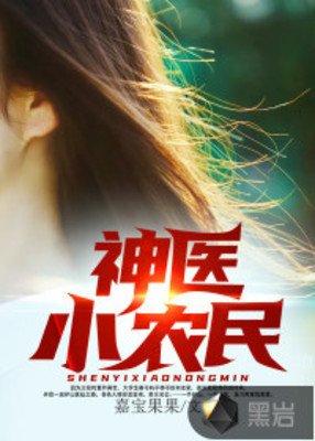 《神医小农民》
