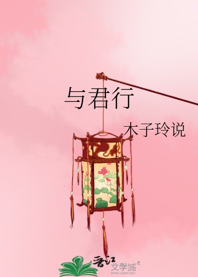 與君行