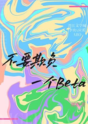 不要欺負一個Beta
