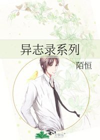 異志錄系列