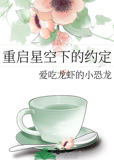 《重启星空下的约定》