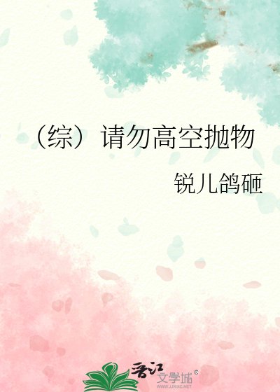 (綜)請勿高空拋物