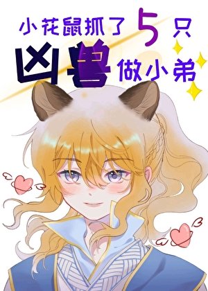 《小花鼠抓了五只凶兽做小弟》