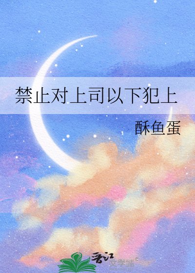 《禁止对上司以下犯上》
