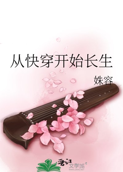 《从快穿开始长生》