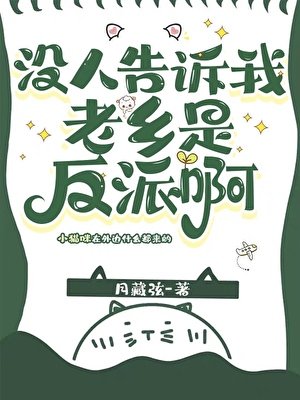 《没人告诉我老乡是反派啊》