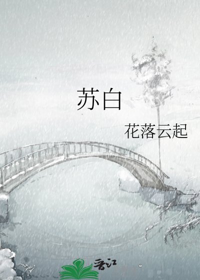 《苏白》