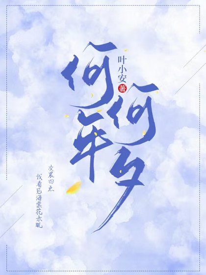 《何年何夕》
