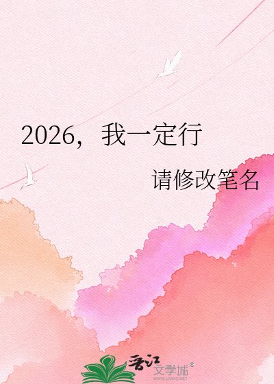 2026,我一定行