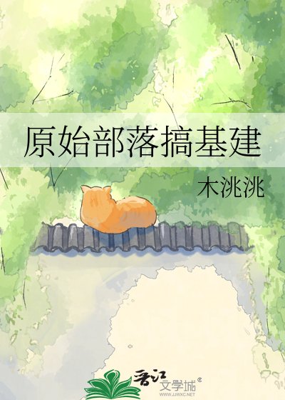 《原始部落搞基建》