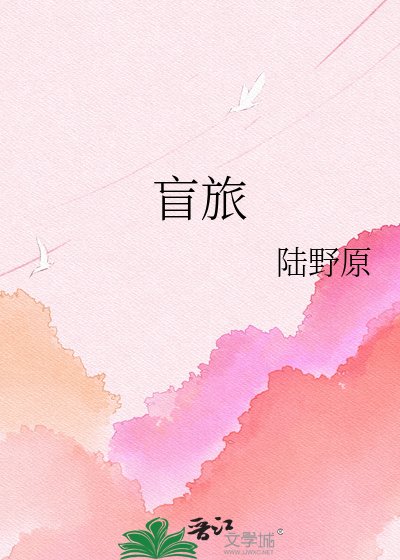 《盲旅》