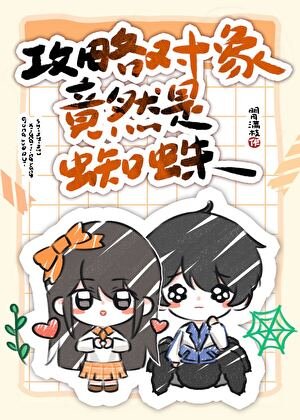 攻略对象竟然是蜘蛛
