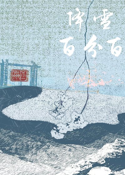 《降雪百分百》