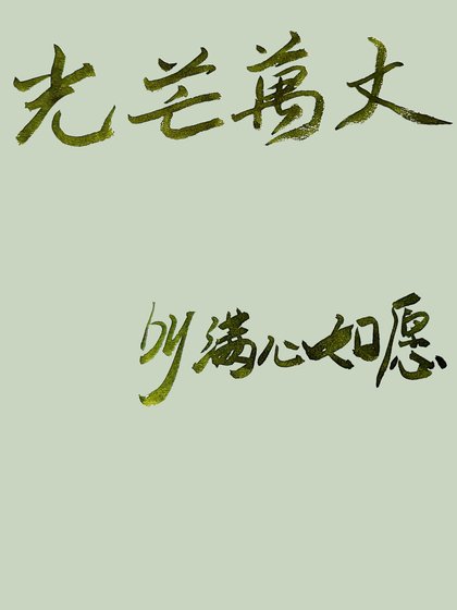 《光芒万丈》